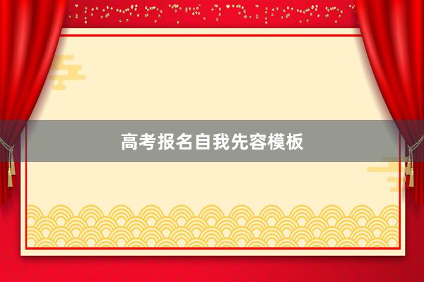 高考报名自我先容模板