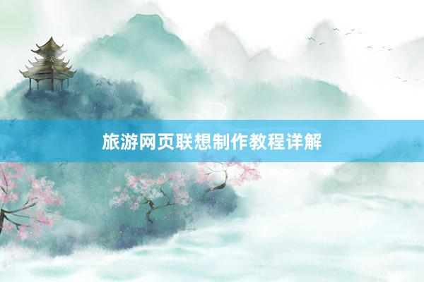 旅游网页联想制作教程详解