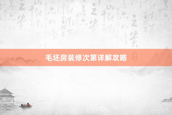 毛坯房装修次第详解攻略